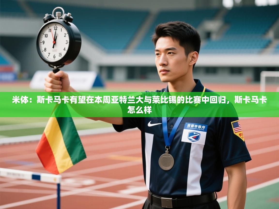 米体：斯卡马卡有望在本周亚特兰大与莱比锡的比赛中回归，斯卡马卡怎么样  第2张