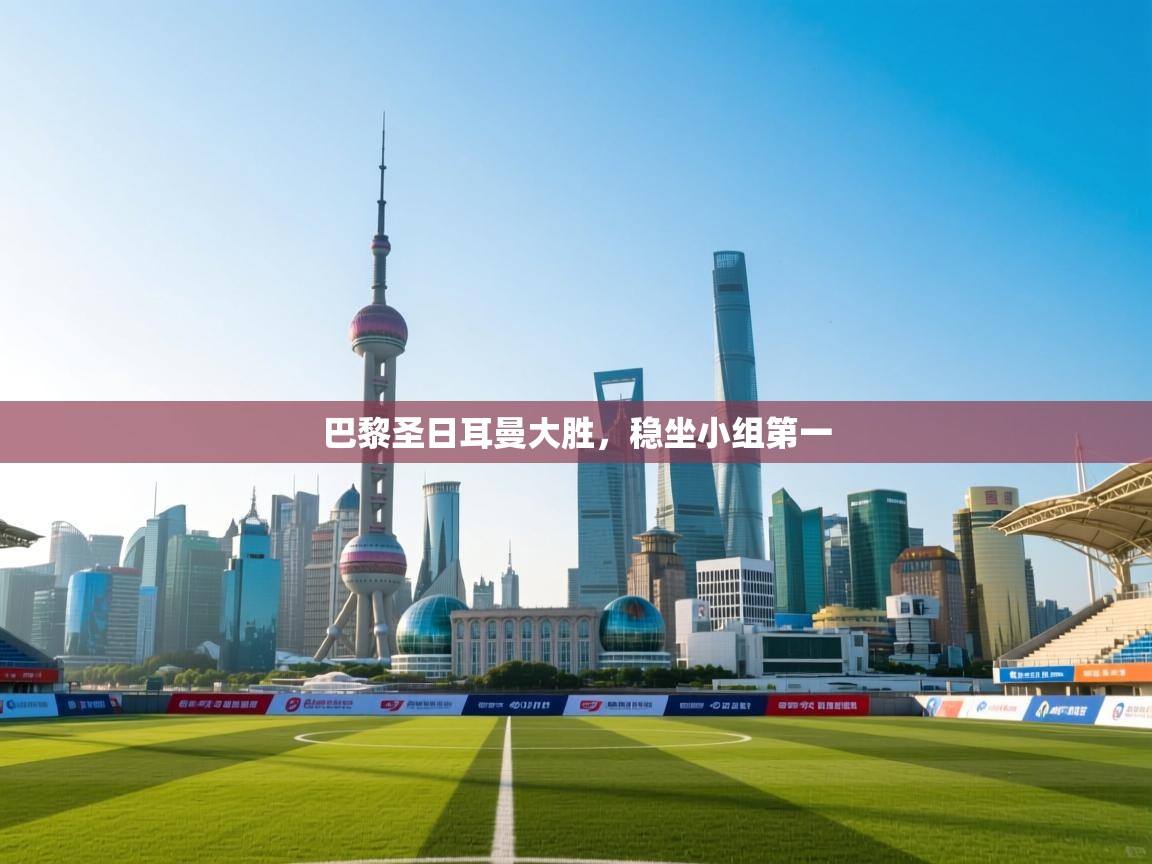 巴黎圣日耳曼大胜，稳坐小组第一  第1张