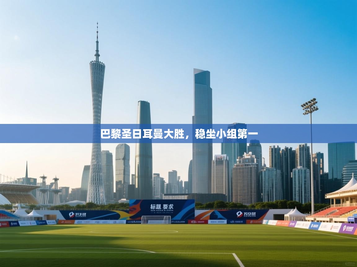 巴黎圣日耳曼大胜，稳坐小组第一  第2张