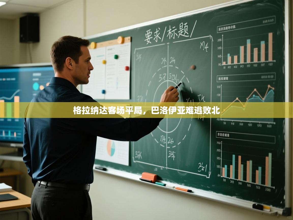 格拉纳达客场平局,巴洛伊亚难逃败北 第1张