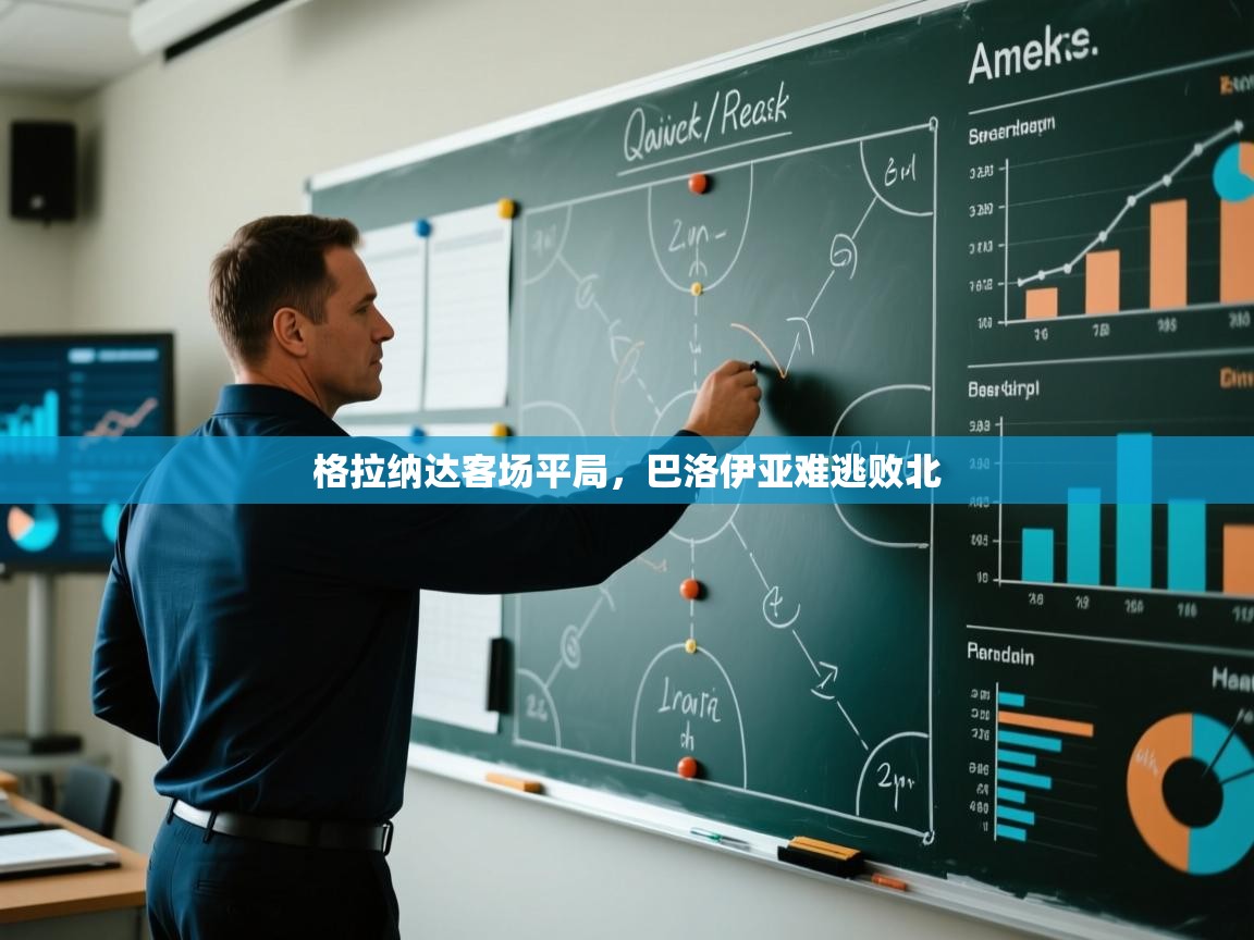 格拉纳达客场平局,巴洛伊亚难逃败北 第2张