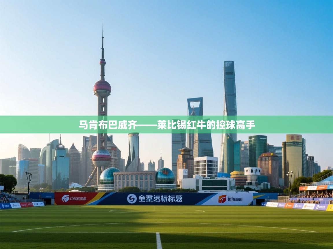 马肯布巴威齐——莱比锡红牛的控球高手