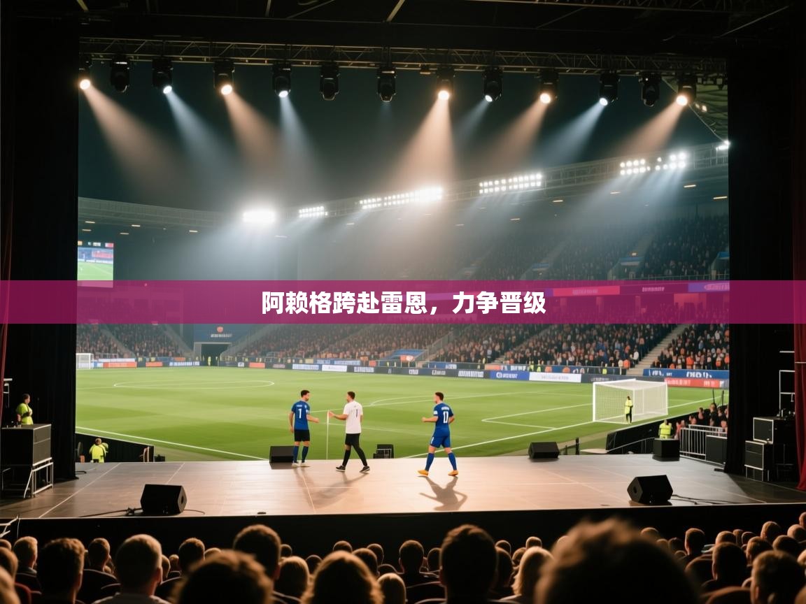 阿赖格跨赴雷恩，力争晋级